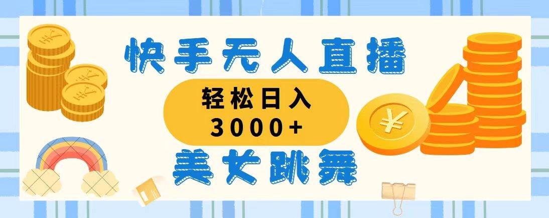 （11952期）快手无人直播美女跳舞，轻松日入3000+，蓝海赛道，上手简单，搭建完成…-时光论坛