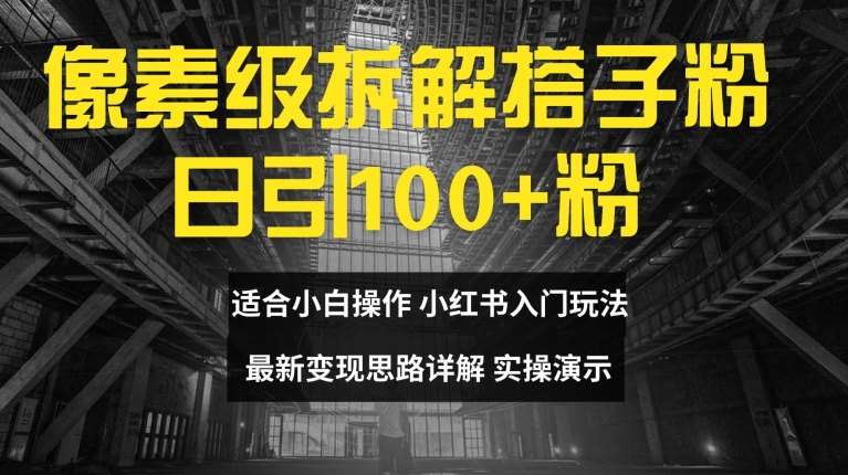 像素级拆解搭子粉，日引100+，小白看完可上手，最新变现思路详解【揭秘】-时光论坛