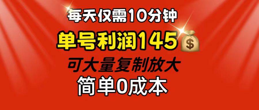 （12027期）每天仅需10分钟，单号利润145 可复制放大 简单0成本-时光论坛