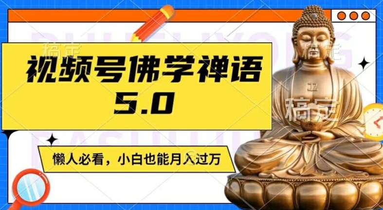 视频号佛学禅语5.0，纯原创视频，每天1-2小时，保底月入过W，适合宝妈、上班族、大学生【揭秘】-时光论坛