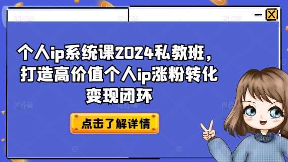 个人ip系统课2024私教班，打造高价值个人ip涨粉转化变现闭环-时光论坛