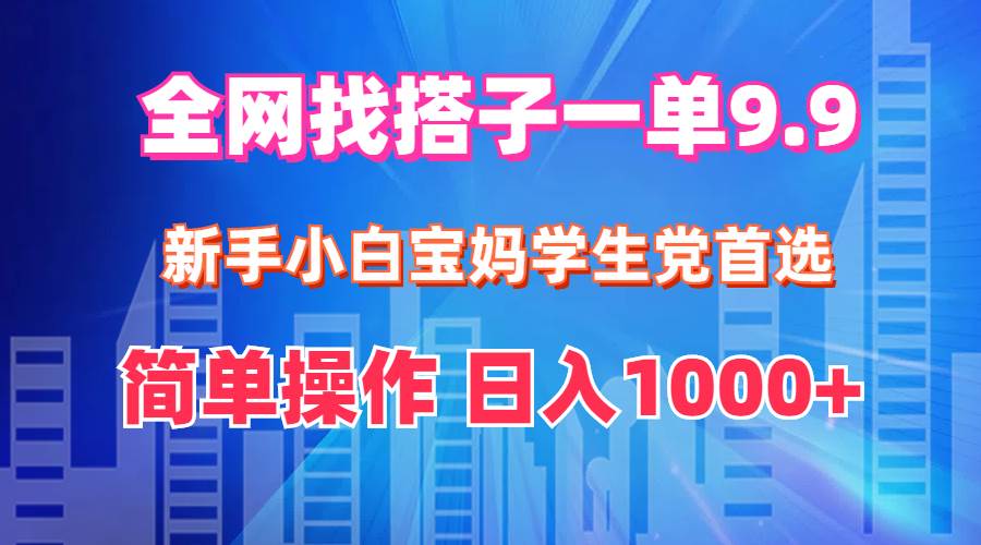 （12295期）全网找搭子1单9.9 新手小白宝妈学生党首选 简单操作 日入1000+-时光论坛