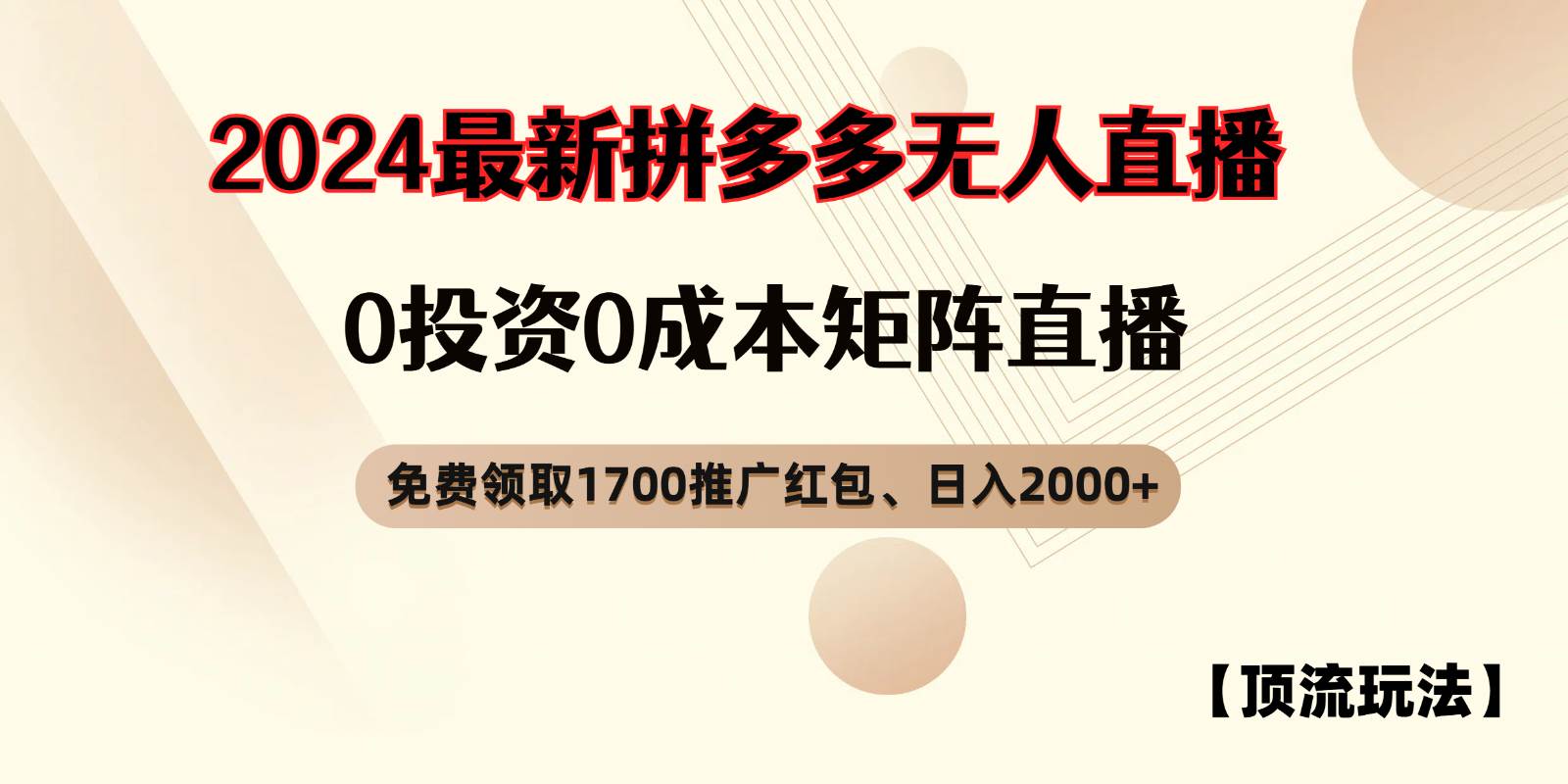 拼多多免费领取红包、无人直播顶流玩法，0成本矩阵日入2000+-时光论坛