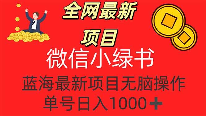 （12163期）全网最新项目，微信小绿书，做第一批吃肉的人，一天十几分钟，无脑单号…-时光论坛