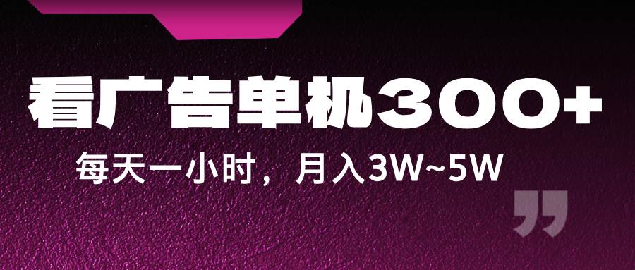 蓝海项目，看广告单机300+，每天一个小时，月入3W~5W-时光论坛