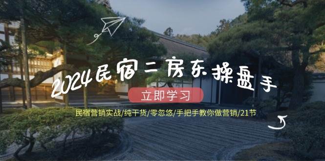 图片[1]-（12013期）2024民宿二房东操盘手 民宿营销实战/纯干货/零忽悠/手把手教你做营销/21节-时光论坛