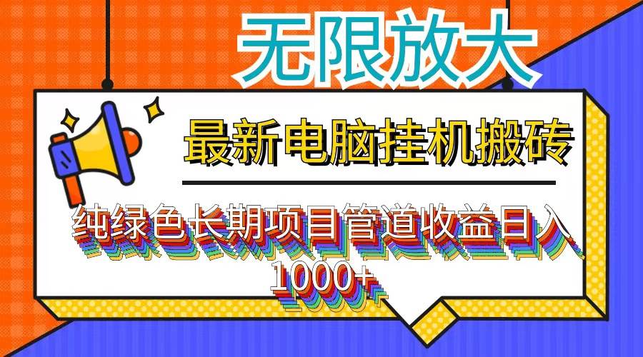 （12004期）最新电脑挂机搬砖，纯绿色长期稳定项目，带管道收益轻松日入1000+-时光论坛