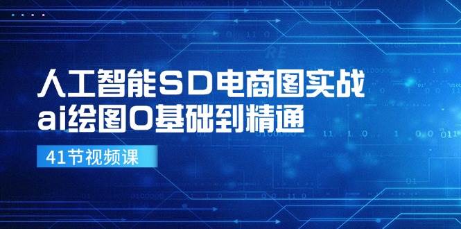 人工智能SD电商图实战，ai绘图0基础到精通（41节视频课）-时光论坛