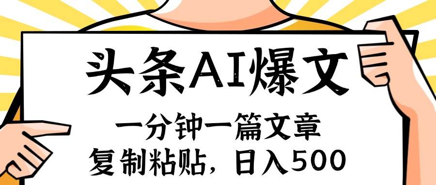 （11919期）手机一分钟一篇文章，复制粘贴，AI玩赚今日头条6.0，小白也能轻松月入…-时光论坛