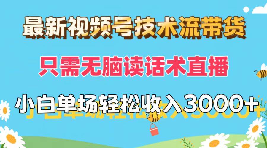 （12318期）最新视频号技术流带货，只需无脑读话术直播，小白单场直播纯收益也能轻…-时光论坛