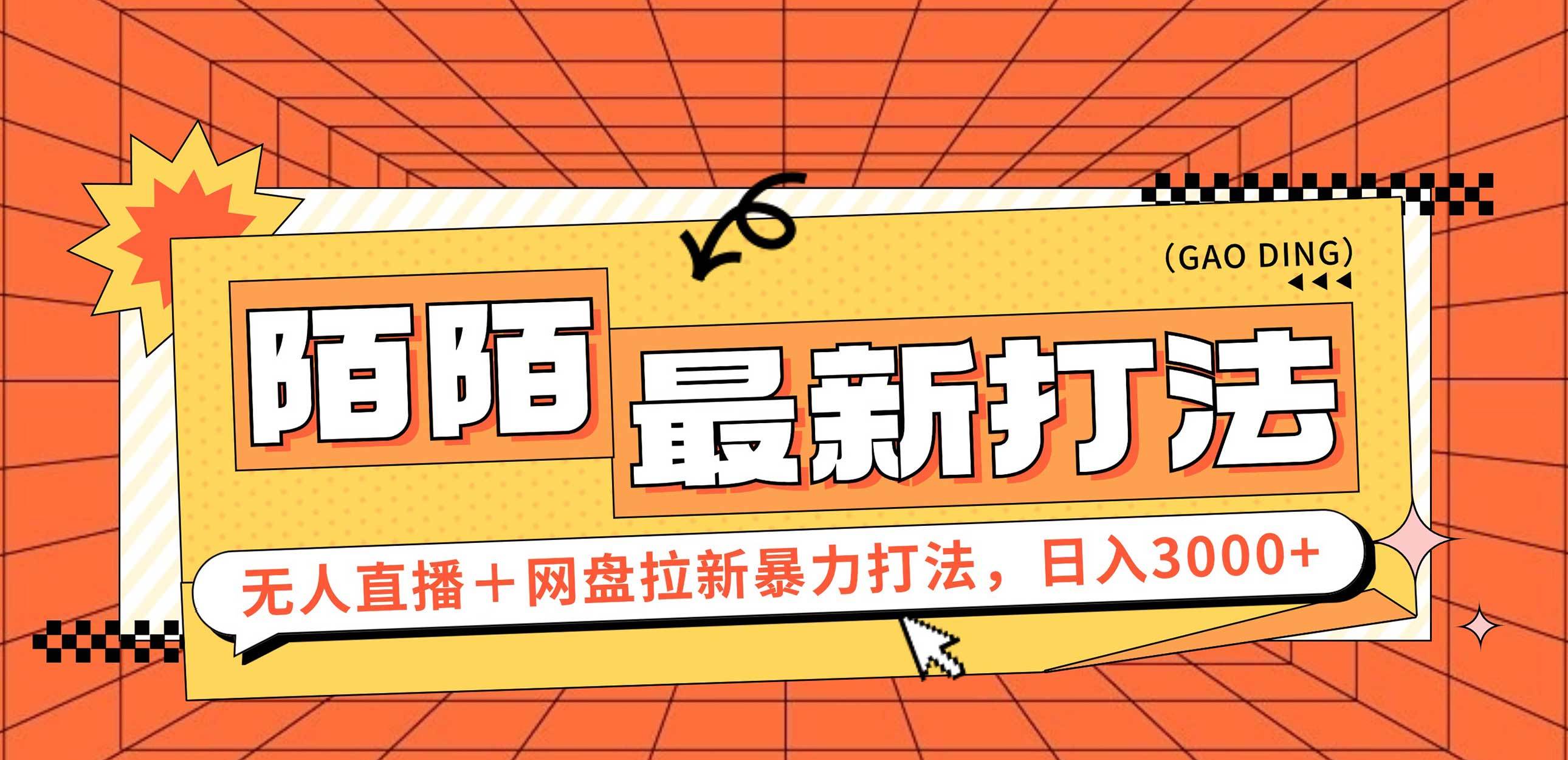 （12148期）日入3000+，陌陌最新无人直播＋网盘拉新打法，落地教程-时光论坛