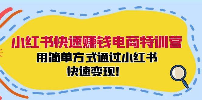 小红书快速赚钱电商特训营：用简单方式通过小红书快速变现！（55节）-时光论坛