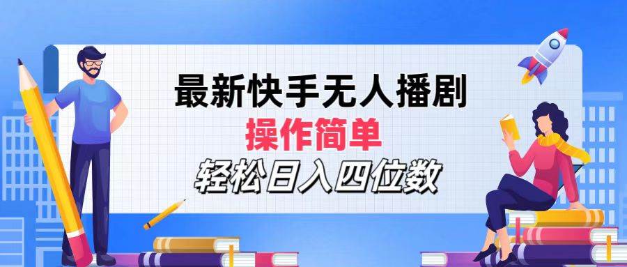 （12180期）最新快手无人播剧，操作简单，轻松日入四位数-时光论坛
