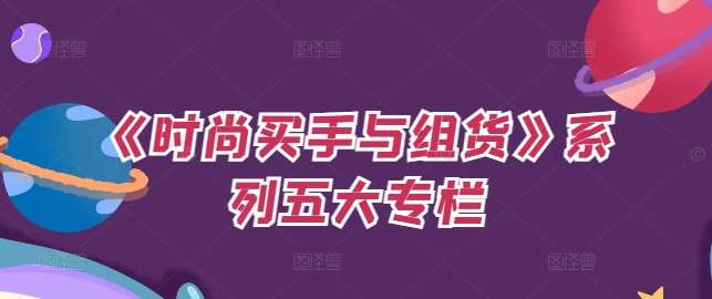 《时尚买手与组货》系列五大专栏，买货只是的‬个环节，如何做好预算、分配OTB等等才是关键-时光论坛