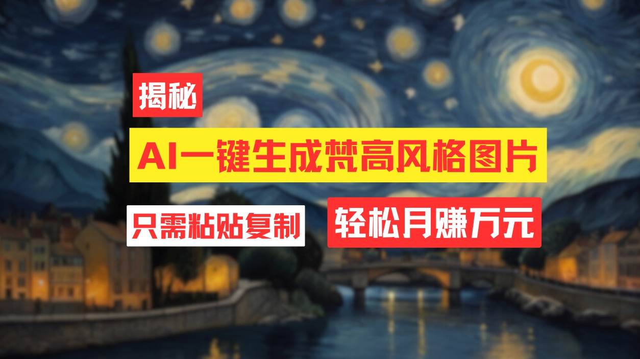 （12219期）用AI工具生成梵高风格图片，月入过万只需简单几步！-时光论坛