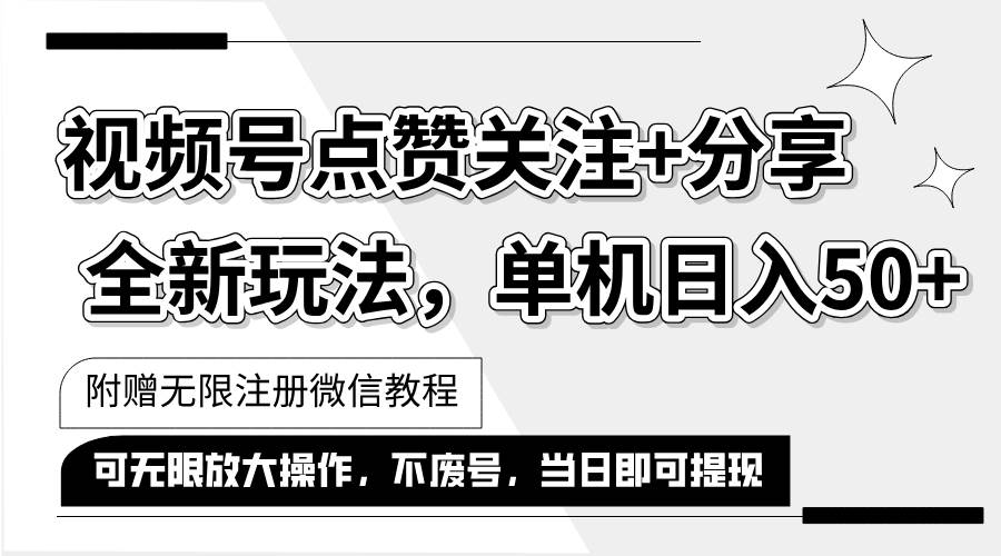 （12015期）抖音视频号最新玩法,一键运行，点赞关注+分享，单机日入50+可多号运行…-时光论坛