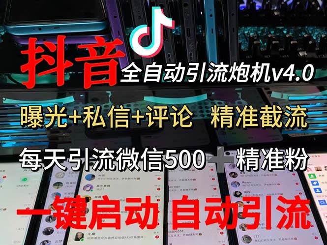 （12283期）渡鸦科技抖音V4.0曝光炮机 全自动截流精准粉 创业粉 私域引流微信日+500人-时光论坛