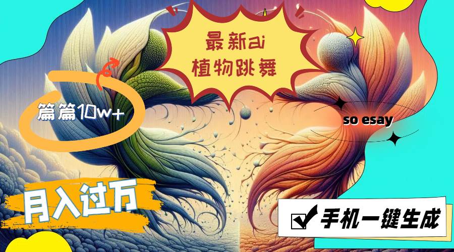 （11925期）最新ai植物跳舞，篇篇10w+，手机一键生成，月入过万-时光论坛