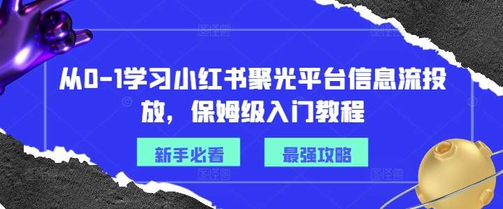图片[1]-从0-1学习小红书聚光平台信息流投放，保姆级入门教程-时光论坛