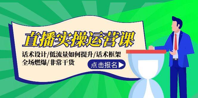 （12153期）直播实操运营课：话术设计/低流量如何提升/话术框架/全场燃爆/非常干货-时光论坛