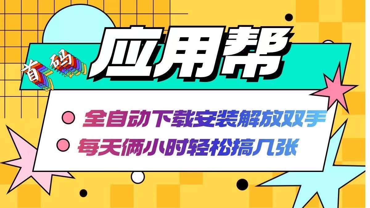 （12327期）应用帮下载安装拉新玩法 全自动下载安装到卸载 每天俩小时轻松搞几张-时光论坛