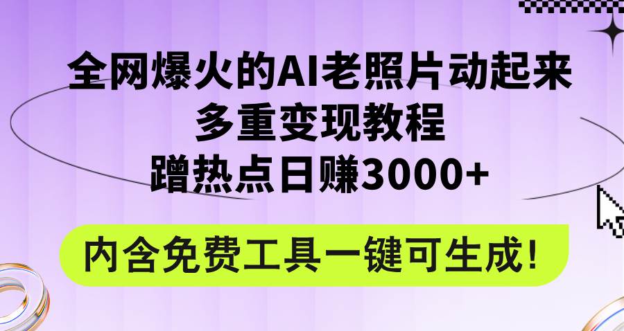 （12160期）全网爆火的AI老照片动起来多重变现教程，蹭热点日赚3000+，内含免费工具-时光论坛