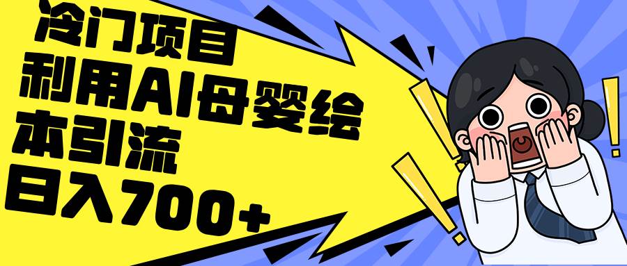 （12340期）利用AI母婴绘本引流，私域变现日入700+（教程+素材）-时光论坛