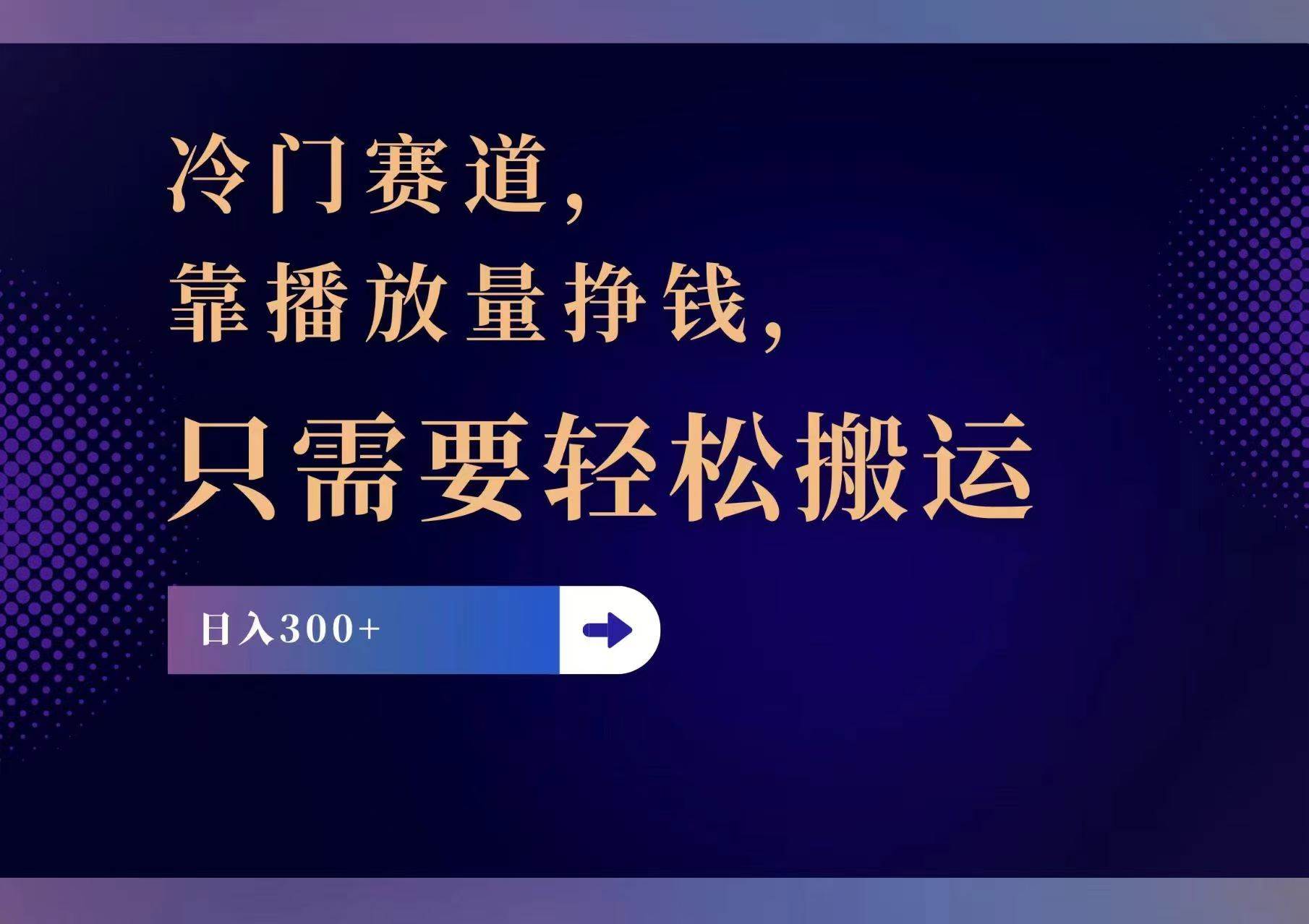 图片[1]-（11965期）冷门赛道，靠播放量挣钱，只需要轻松搬运，日赚300+-时光论坛