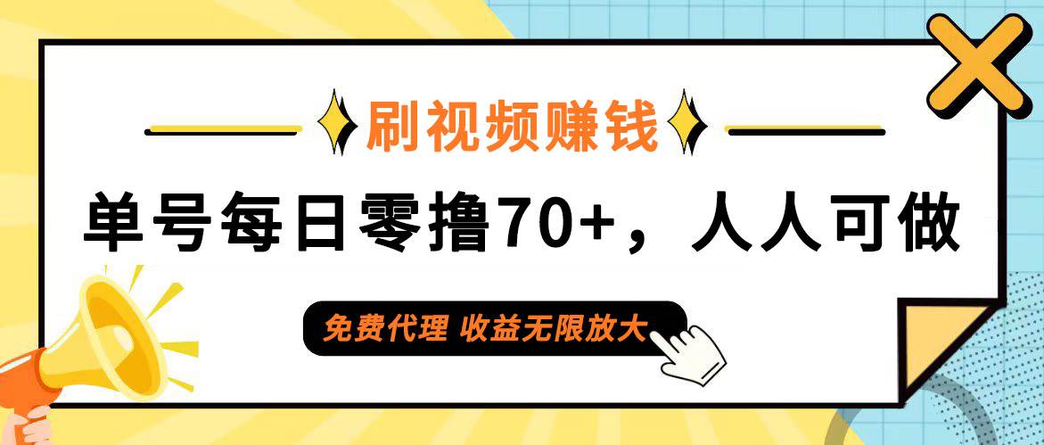 （12245期）日常刷视频日入70+，全民参与，零门槛代理，收益潜力无限！-时光论坛