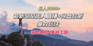 日入3000+，最新陌陌无人直播+网盘拉新暴力玩法，落地教程+素材工具-时光论坛