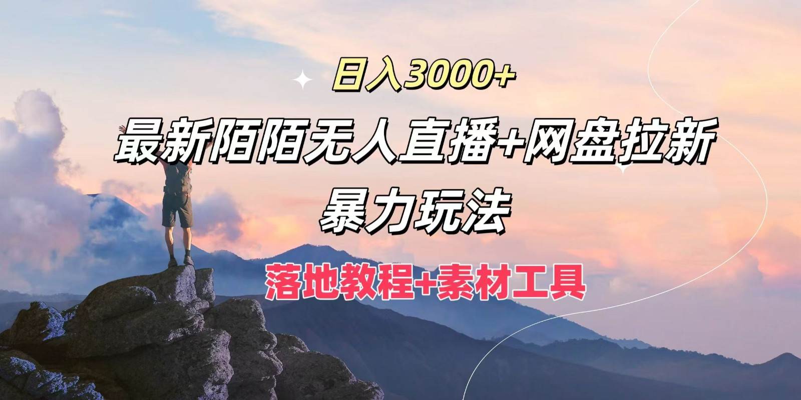 日入3000+，最新陌陌无人直播+网盘拉新暴力玩法，落地教程+素材工具-时光论坛