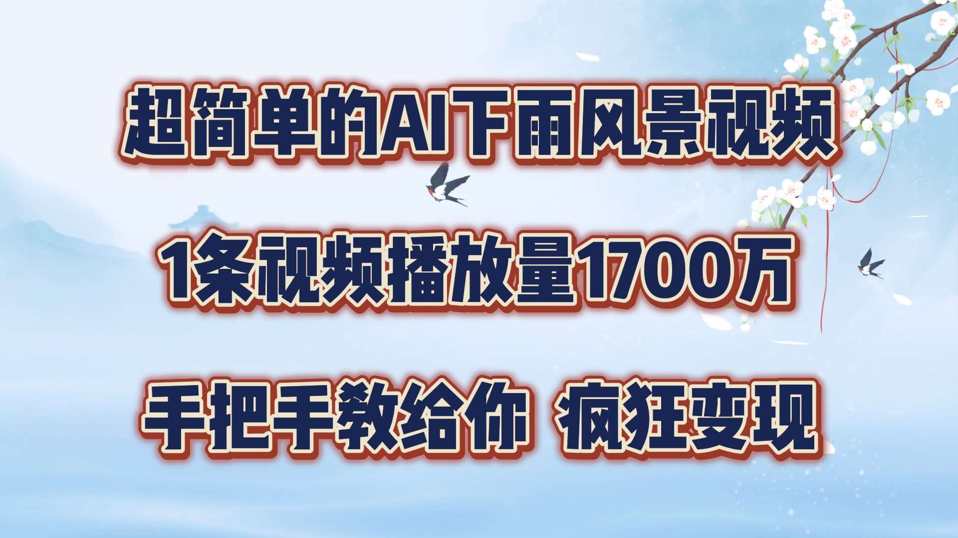 超简单的AI下雨风景视频，1条视频播放量1700万，手把手教给你【揭秘】-时光论坛