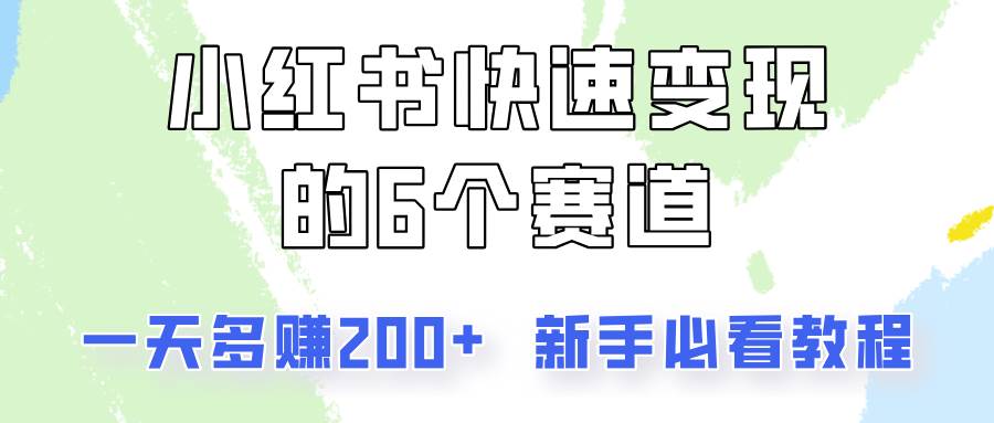 小红书快速变现的6个赛道，一天多赚200，所有人必看教程！-时光论坛