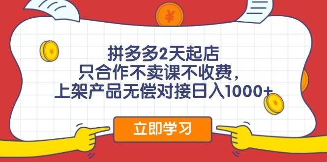 （11939期）拼多多2天起店，只合作不卖课不收费，上架产品无偿对接日入1000+-时光论坛