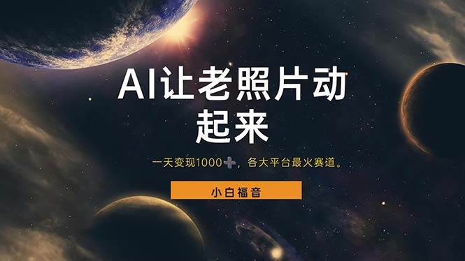 （11926期）让老照片动起来，一天变现1000+，各平台最火赛道，看完就会-时光论坛
