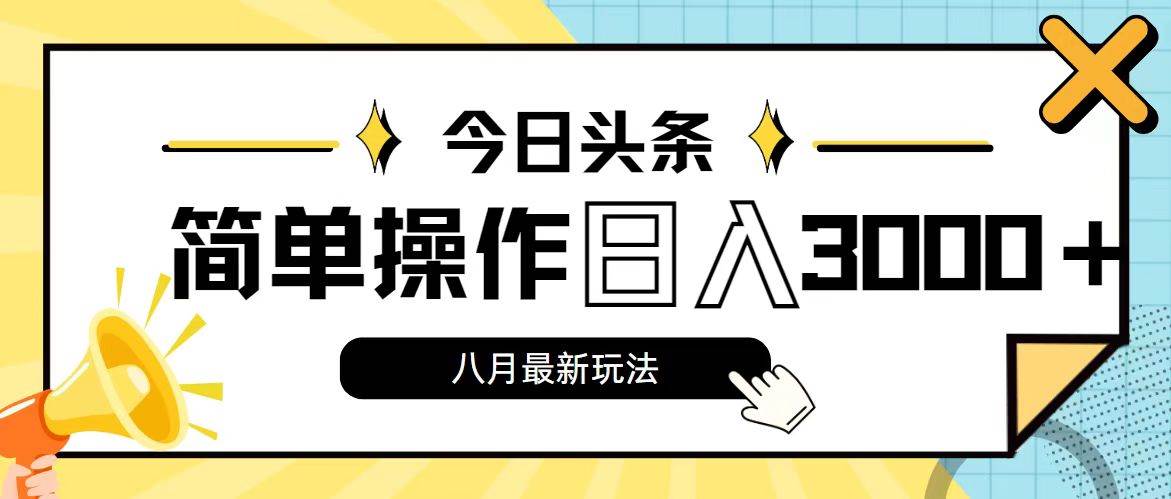 （11947期）今日头条，8月新玩法，操作简单，日入3000+-时光论坛