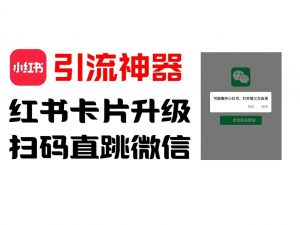 全网首发，小红书直跳微信卡片制作教程，无限制作可转卖，外面一张卖99【揭秘】-时光论坛