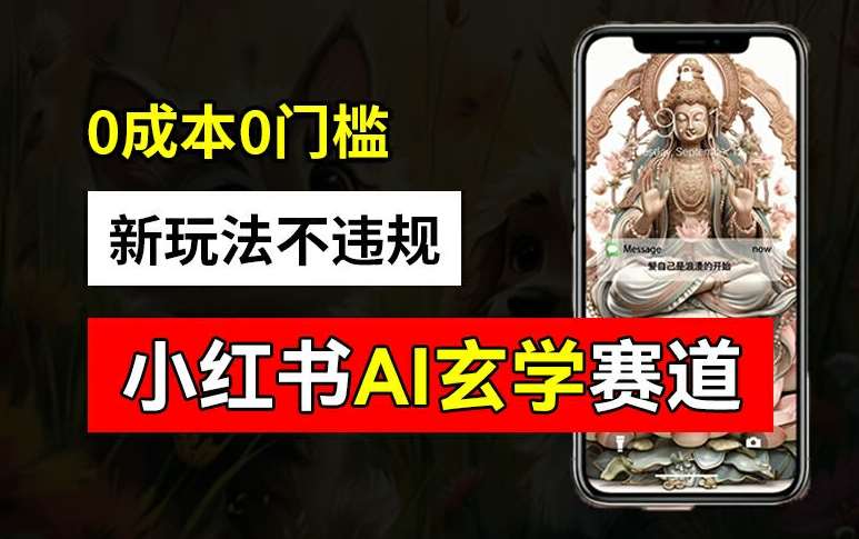 图片[1]-小红书玄学赛道AI新玩法，不违规不封号，0成本0投入，AI批量生成，已有账号变现2w+【揭秘】-时光论坛