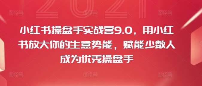 小红书操盘手实战营9.0，用小红书放大你的生意势能，赋能少数人成为优秀操盘手-时光论坛