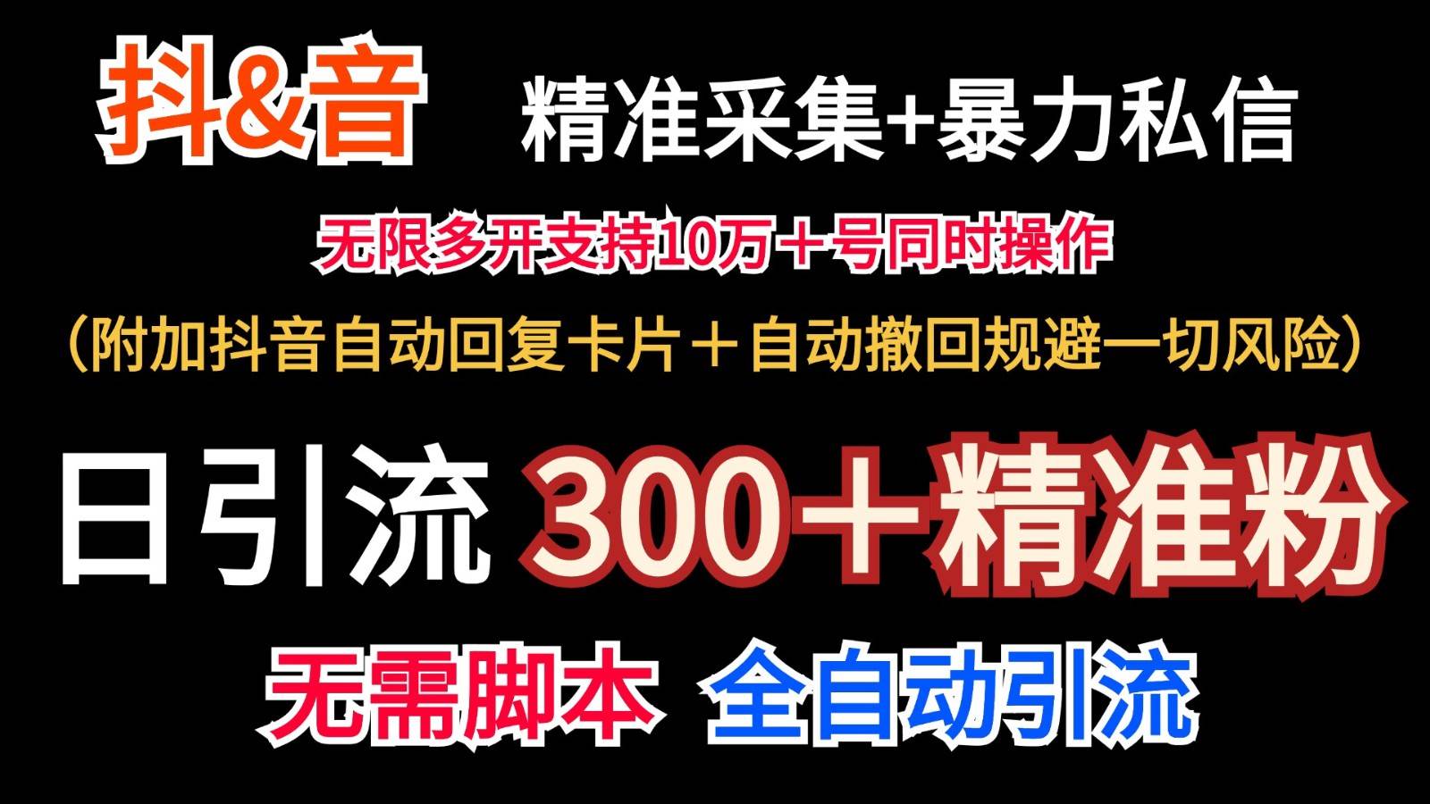 抖音采集+无限暴力私信机日引流300＋（附加抖音自动回复卡片＋自动撤回规避风险）-时光论坛