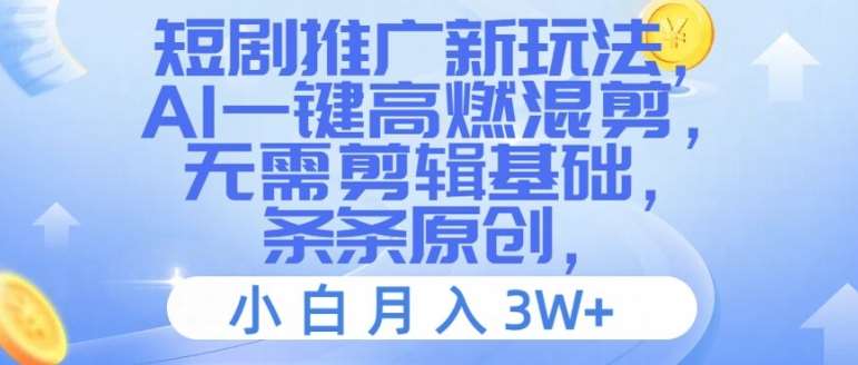 短剧推广新玩法，AI一键高燃混剪，无需剪辑基础，条条原创，小白月入3W+【揭秘】-时光论坛