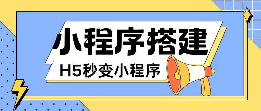 图片[1]-小程序搭建教程网页秒变微信小程序，不懂代码也可上手直接使用【揭秘】-时光论坛