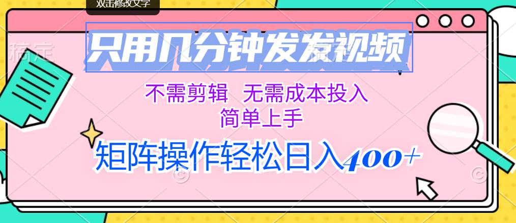 （12159期）只用几分钟发发视频，不需剪辑，无需成本投入，简单上手，矩阵操作轻松…-时光论坛