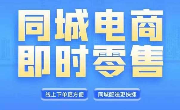 同城电商全套线上直播运营课程，6月+8月新课，同城电商风口，抓住创造财富自由-时光论坛