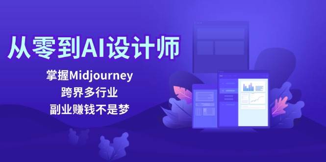 （12353期）从零到AI设计师：掌握Midjourney，跨界多行业，副业赚钱不是梦-时光论坛