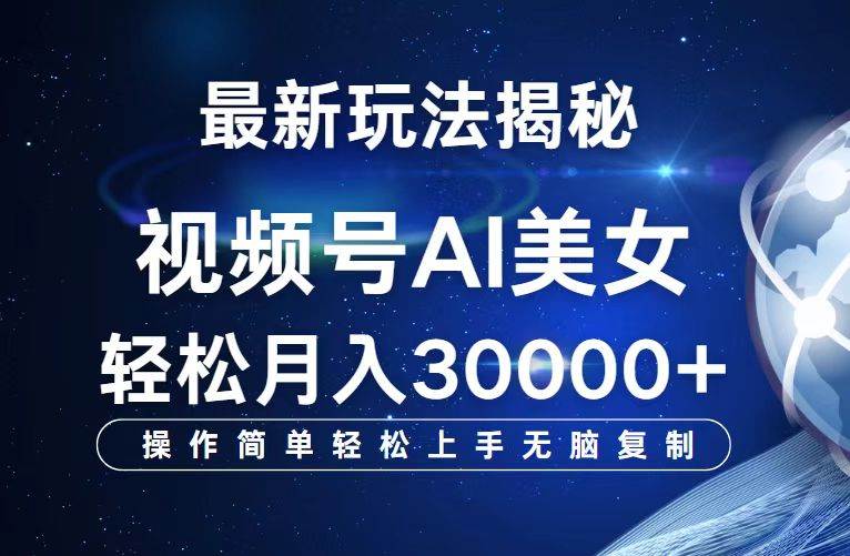 （12410期）视频号最新玩法解析AI美女跳舞，轻松月入30000+-时光论坛