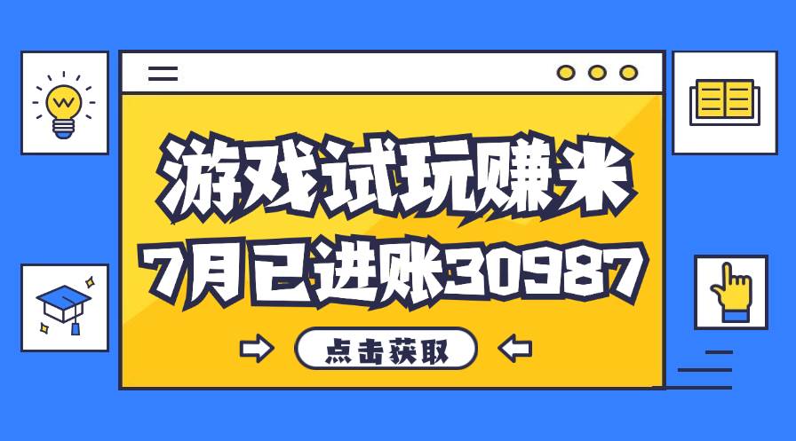 （12050期）热门副业，游戏试玩赚米，7月单人进账30987，简单稳定！-时光论坛