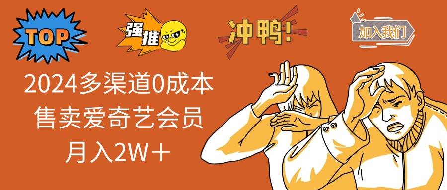 （12317期）2024多渠道0成本售卖爱奇艺会员月入2W＋-时光论坛