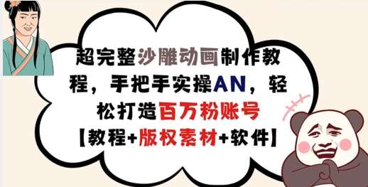 超完整沙雕动画制作教程，手把手实操AN，轻松打造百万粉账号【教程+版权素材】-时光论坛