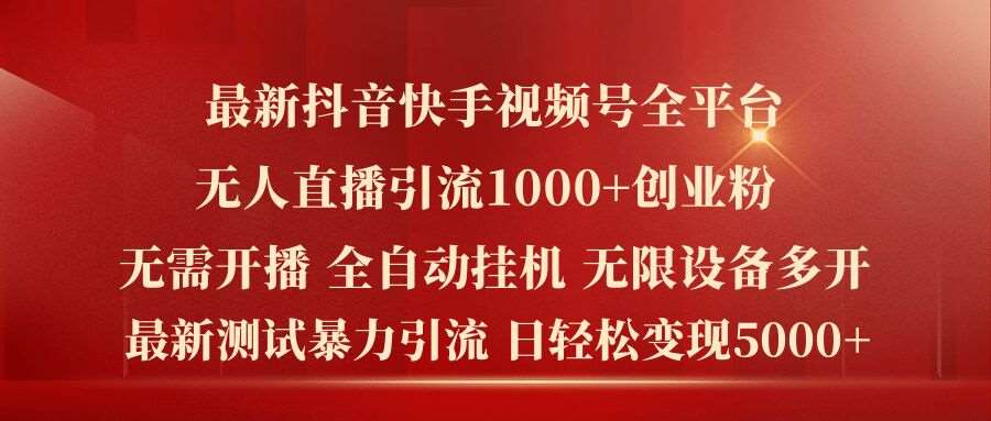 最新抖音快手视频号全平台无人直播引流1000+精准创业粉，日轻松变现5k+【揭秘】-时光论坛